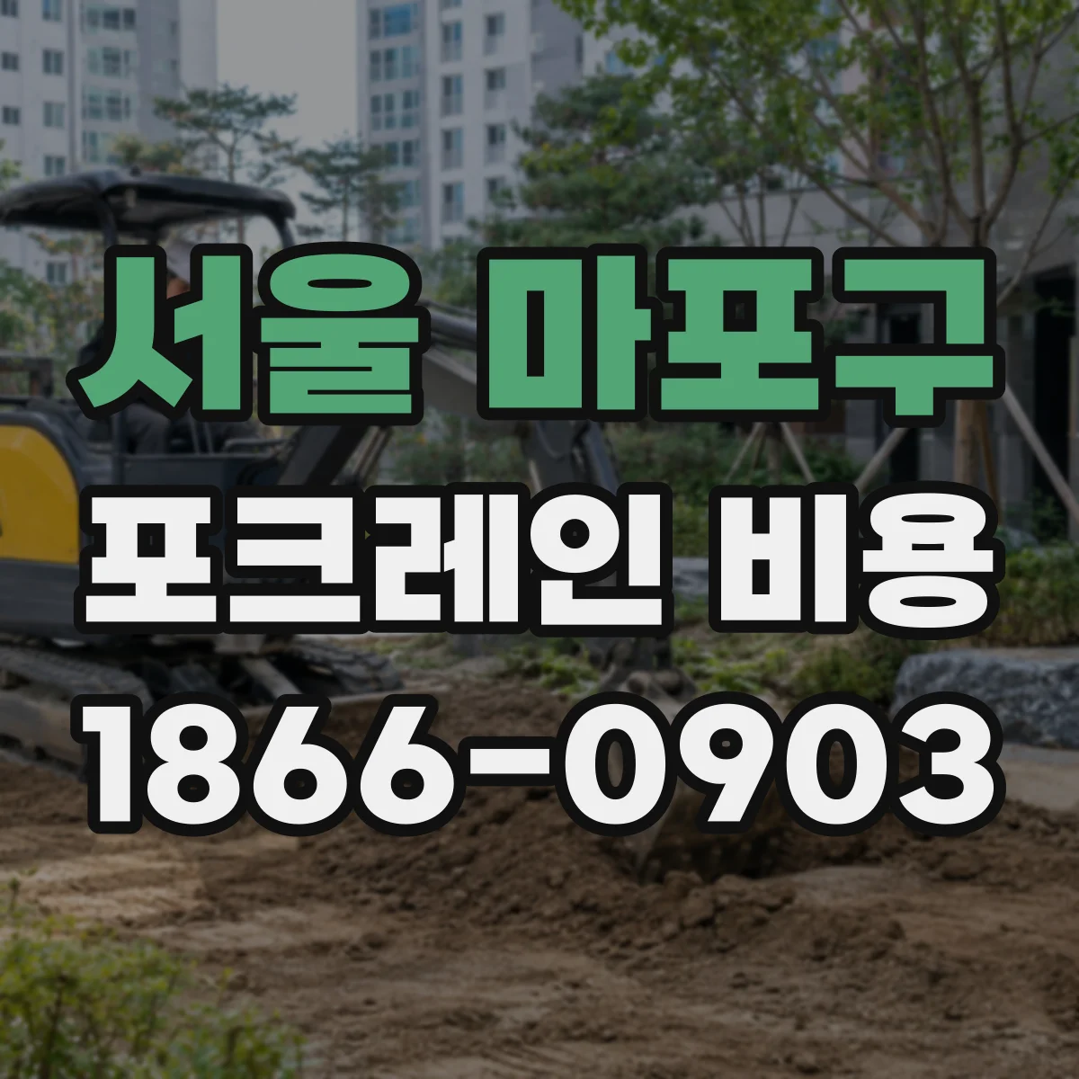 서울 마포구 포크레인 비용