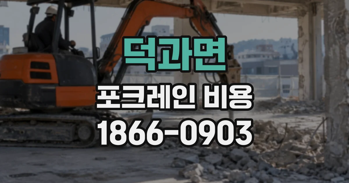 덕과면 포크레인비용