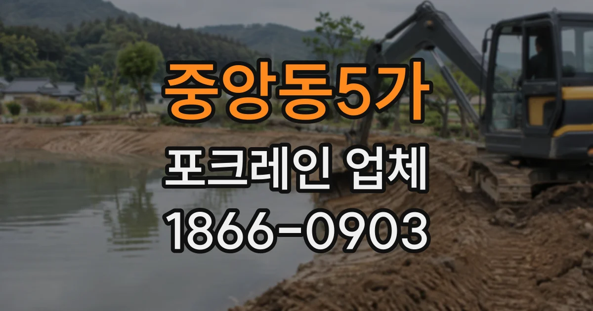 중앙동5가 포크레인업체