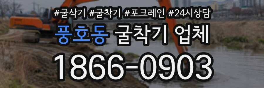 풍호동 굴착기업체 상담 전화 1866-0903