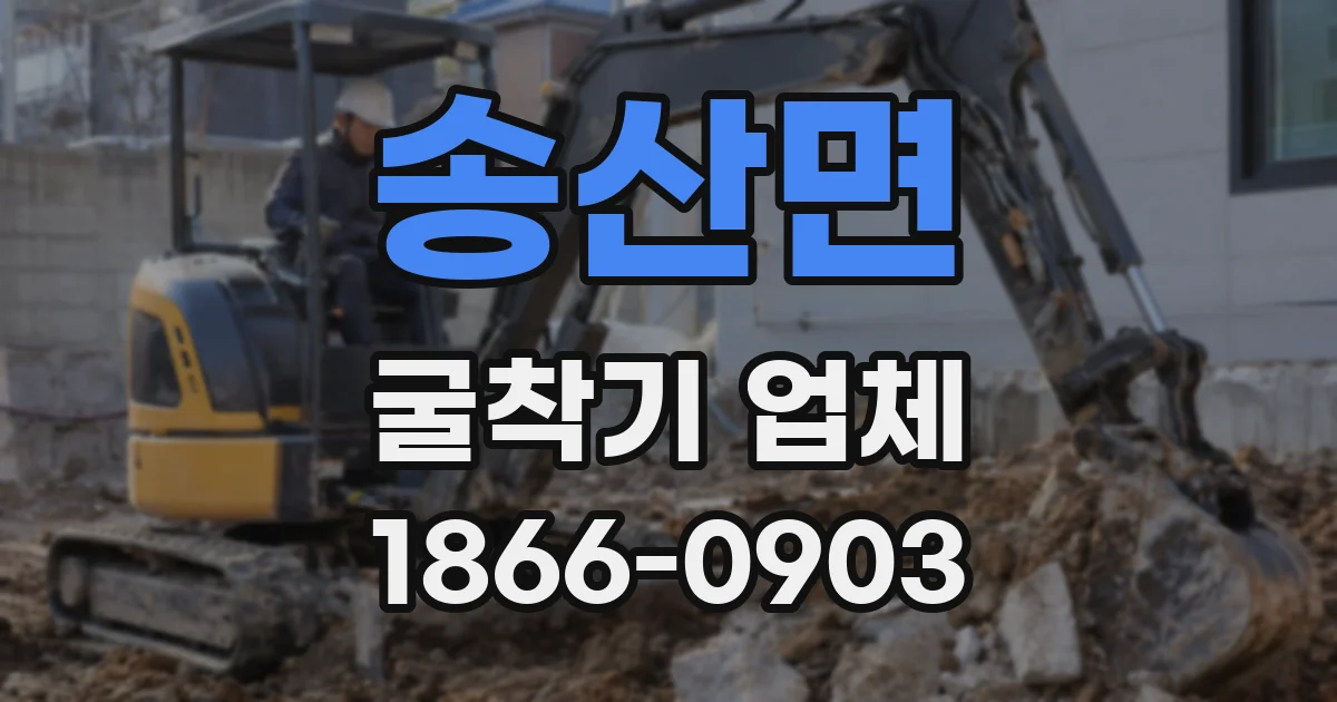 송산면 굴착기 업체