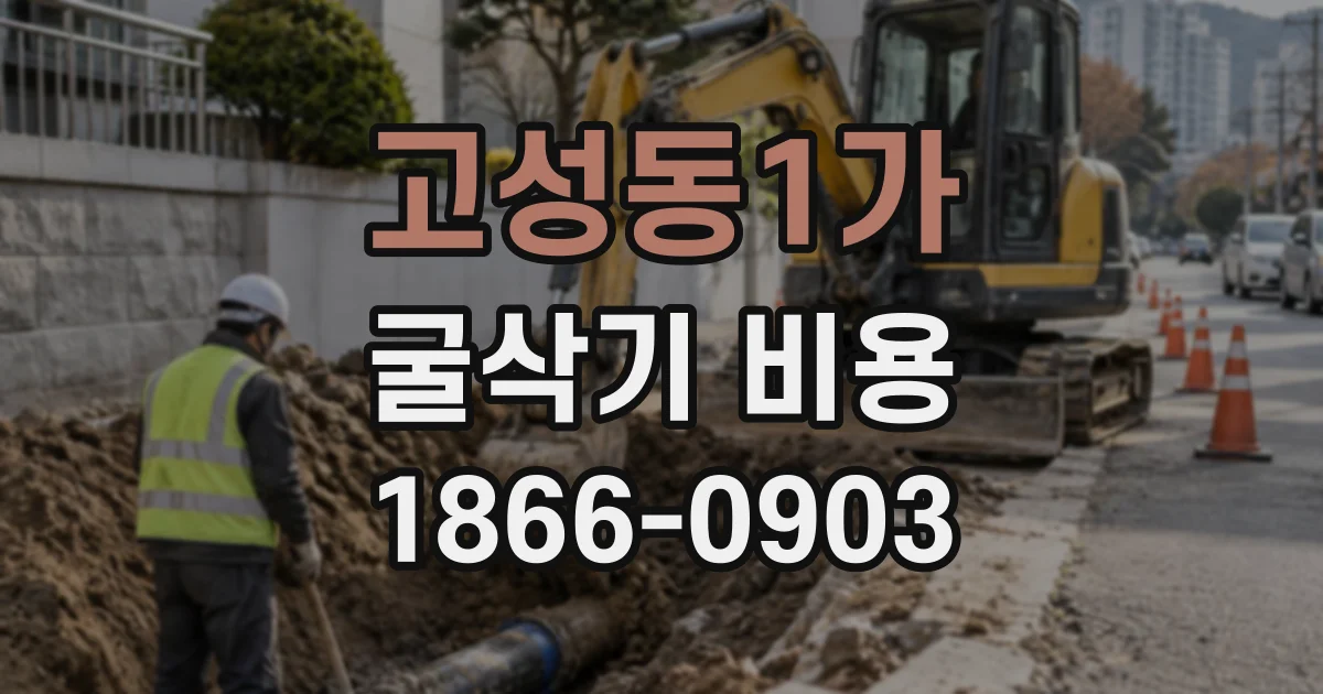 고성동1가 굴삭기비용