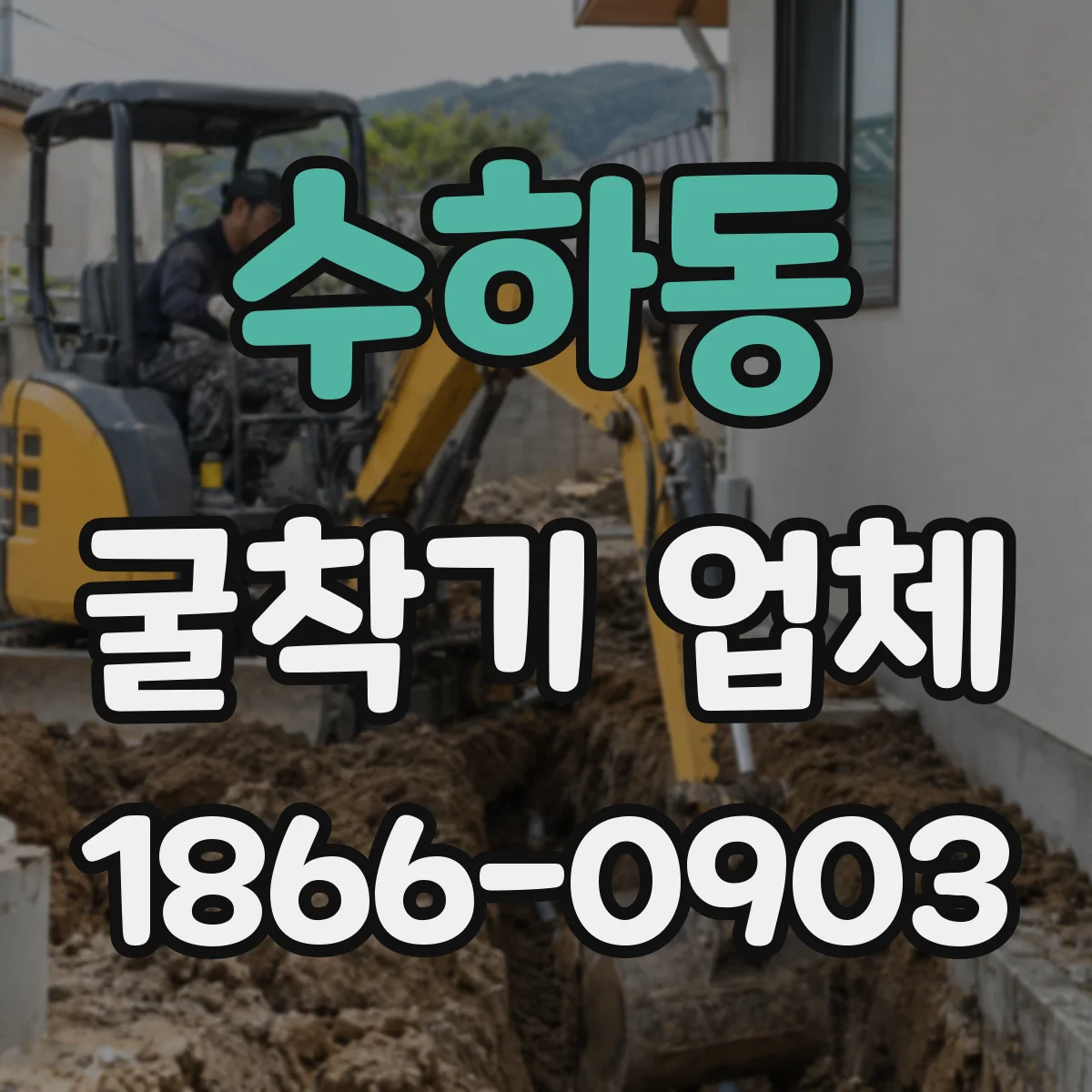 수하동 굴착기 업체