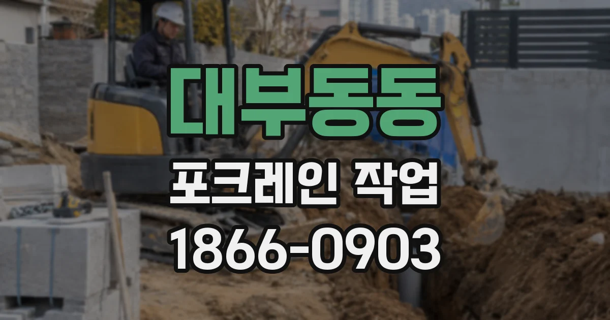 대부동동 포크레인 작업