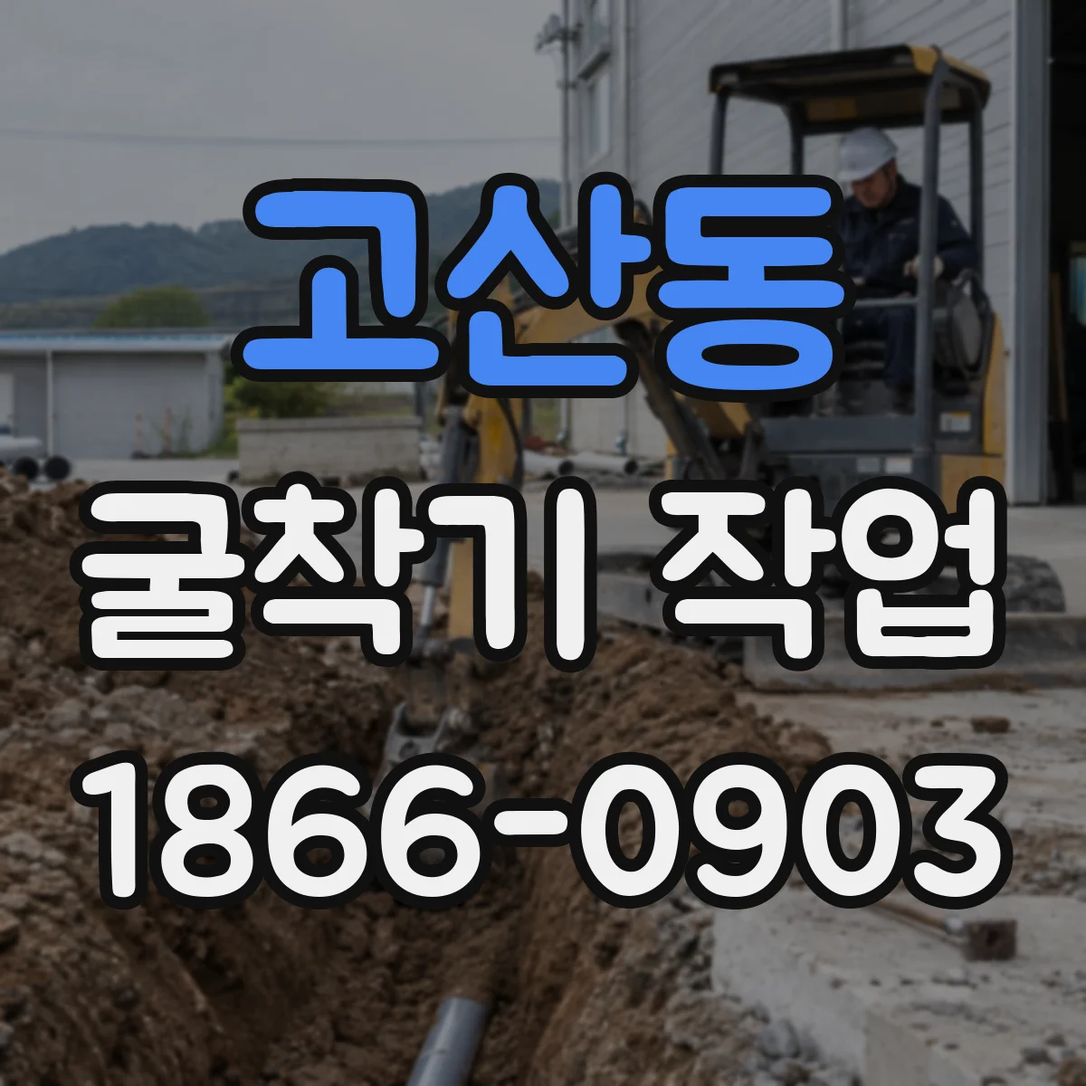 고산동 굴착기 작업