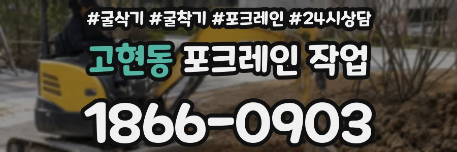 고현동 포크레인 작업