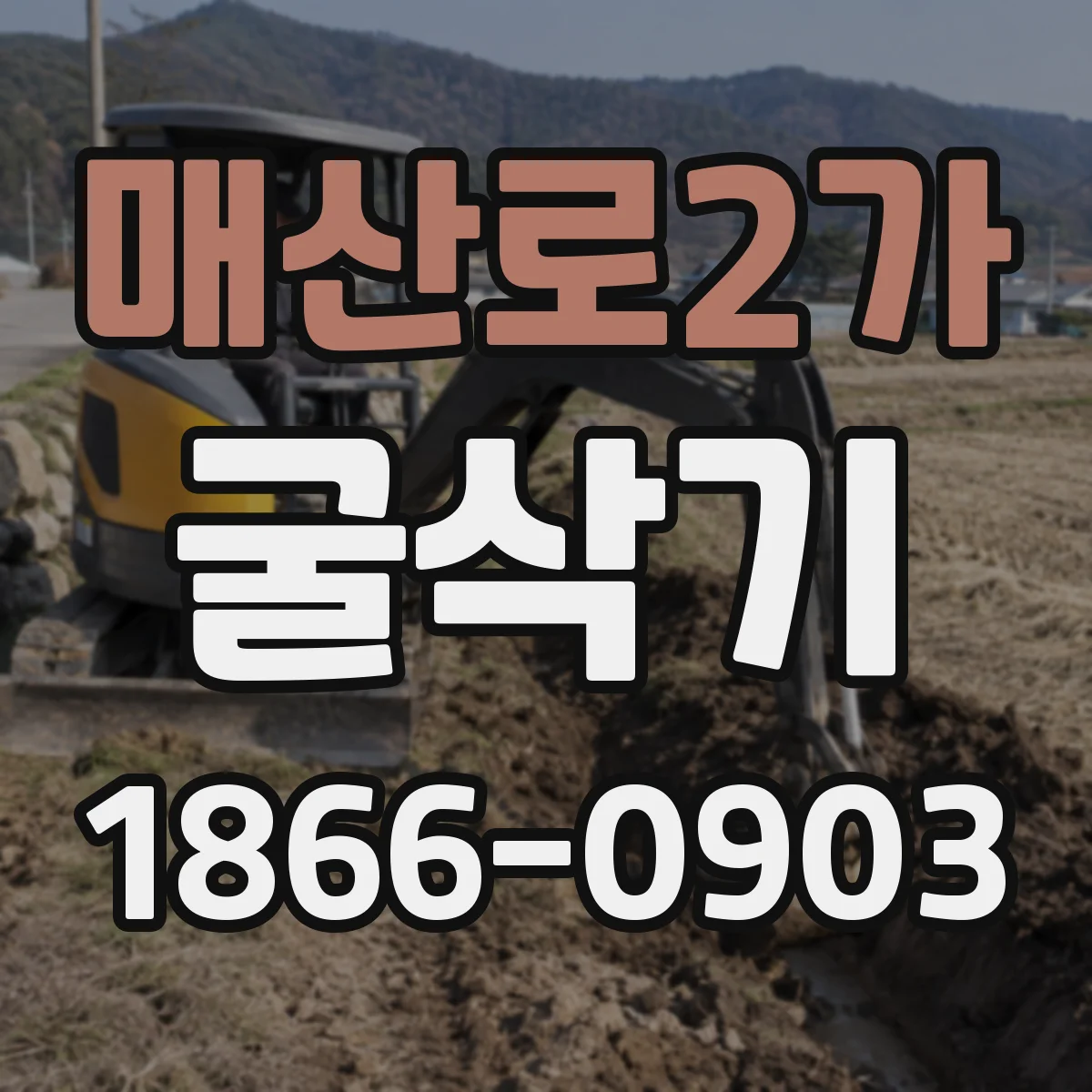매산로2가 굴삭기