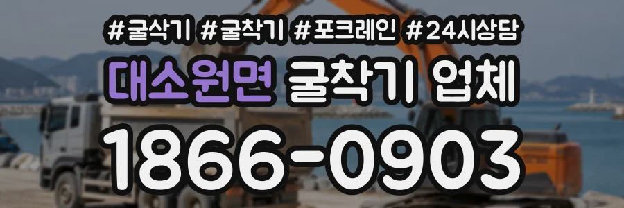 대소원면 굴착기업체 상담 전화 1866-0903