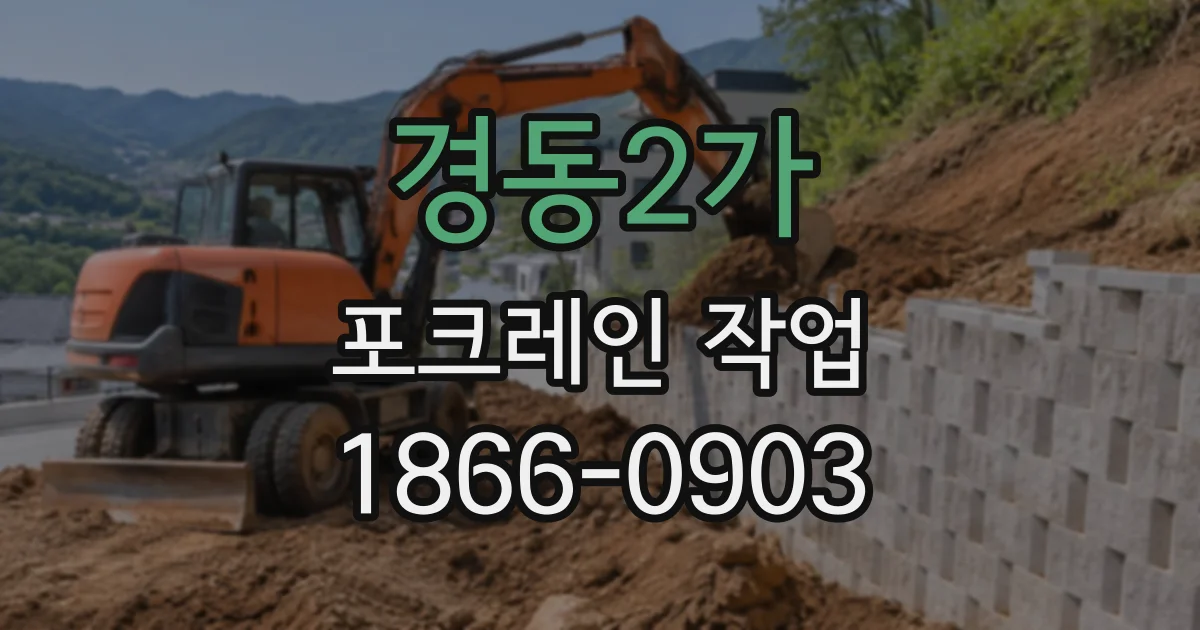 경동2가 포크레인작업