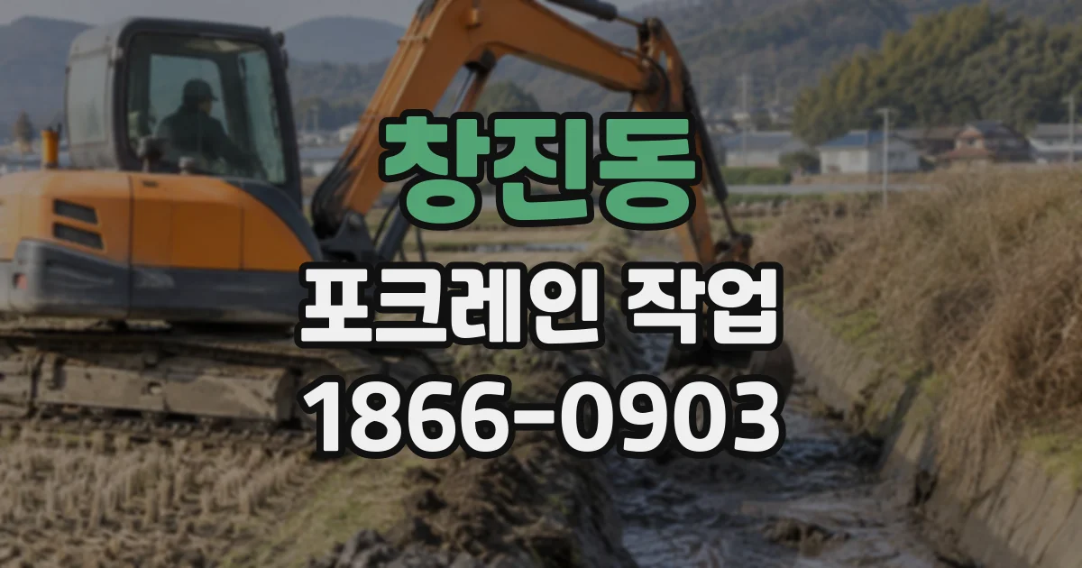 창진동 포크레인작업