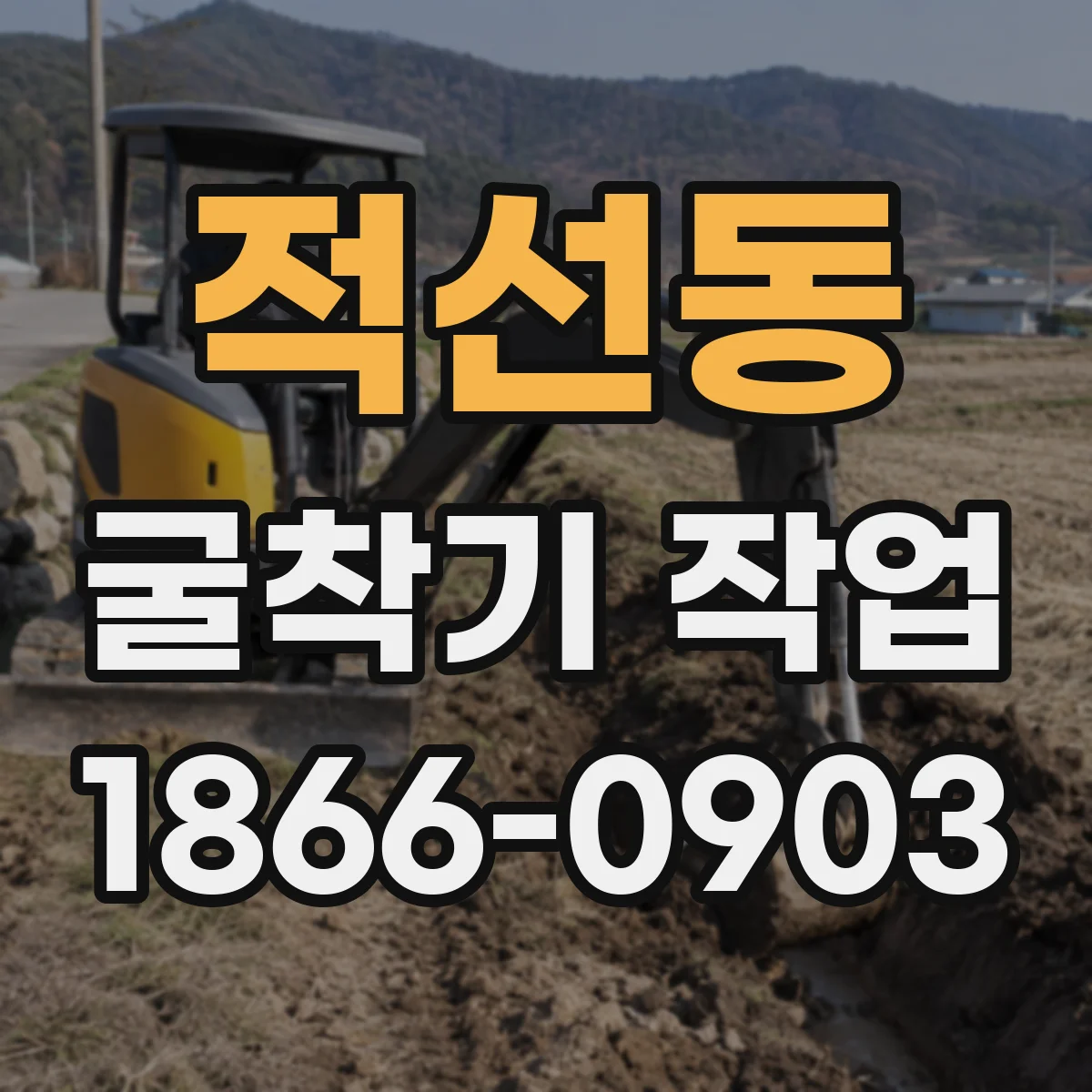 적선동 굴착기 작업