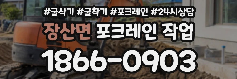 장산면 포크레인작업 상담 전화 1866-0903