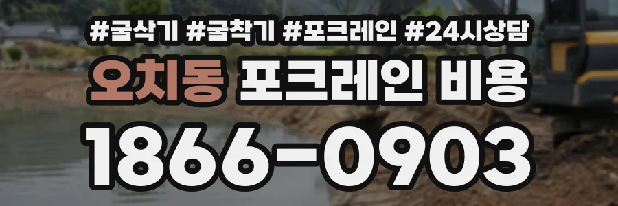 오치동 포크레인비용 상담 전화 1866-0903