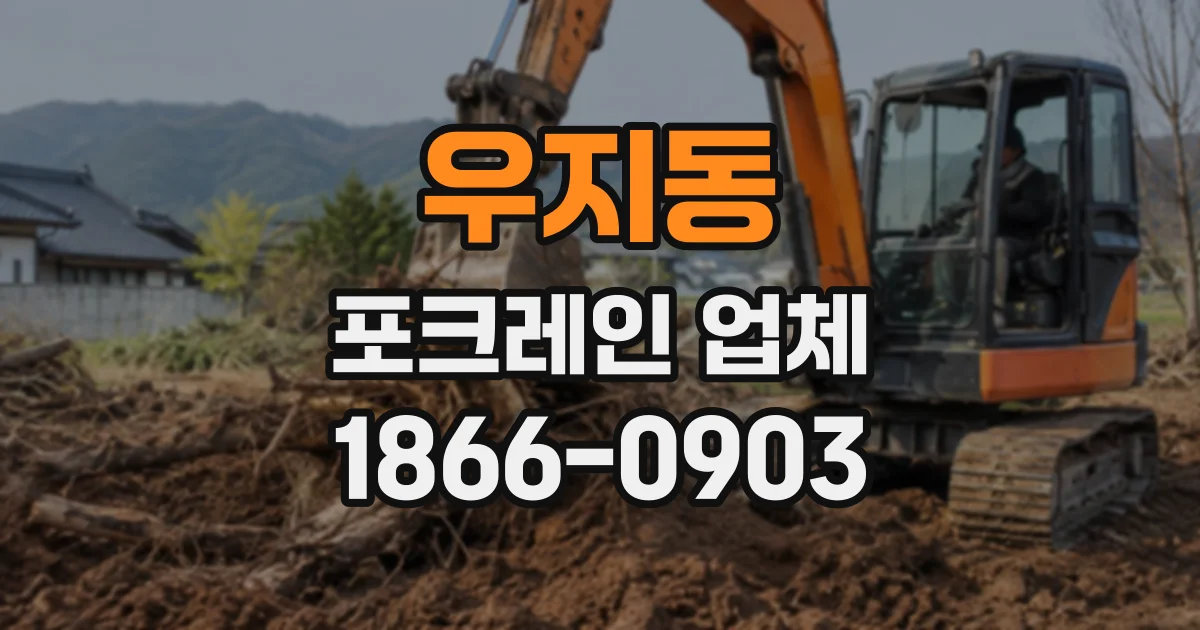 우지동 포크레인업체