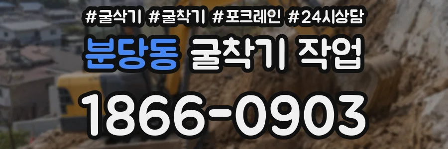 분당동 굴착기 작업
