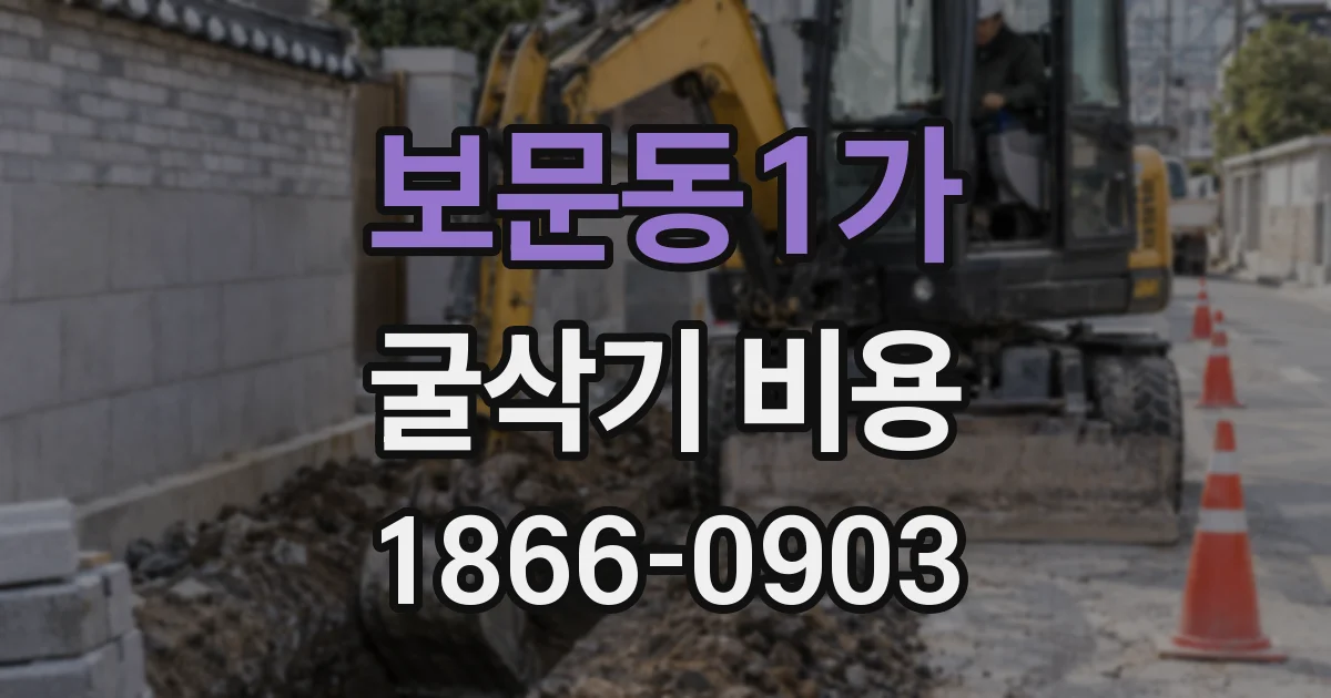 보문동1가 굴삭기 비용