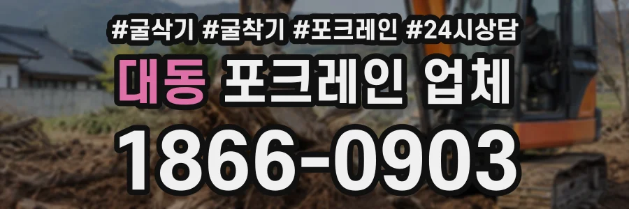 대동 포크레인업체 상담 전화 1866-0903