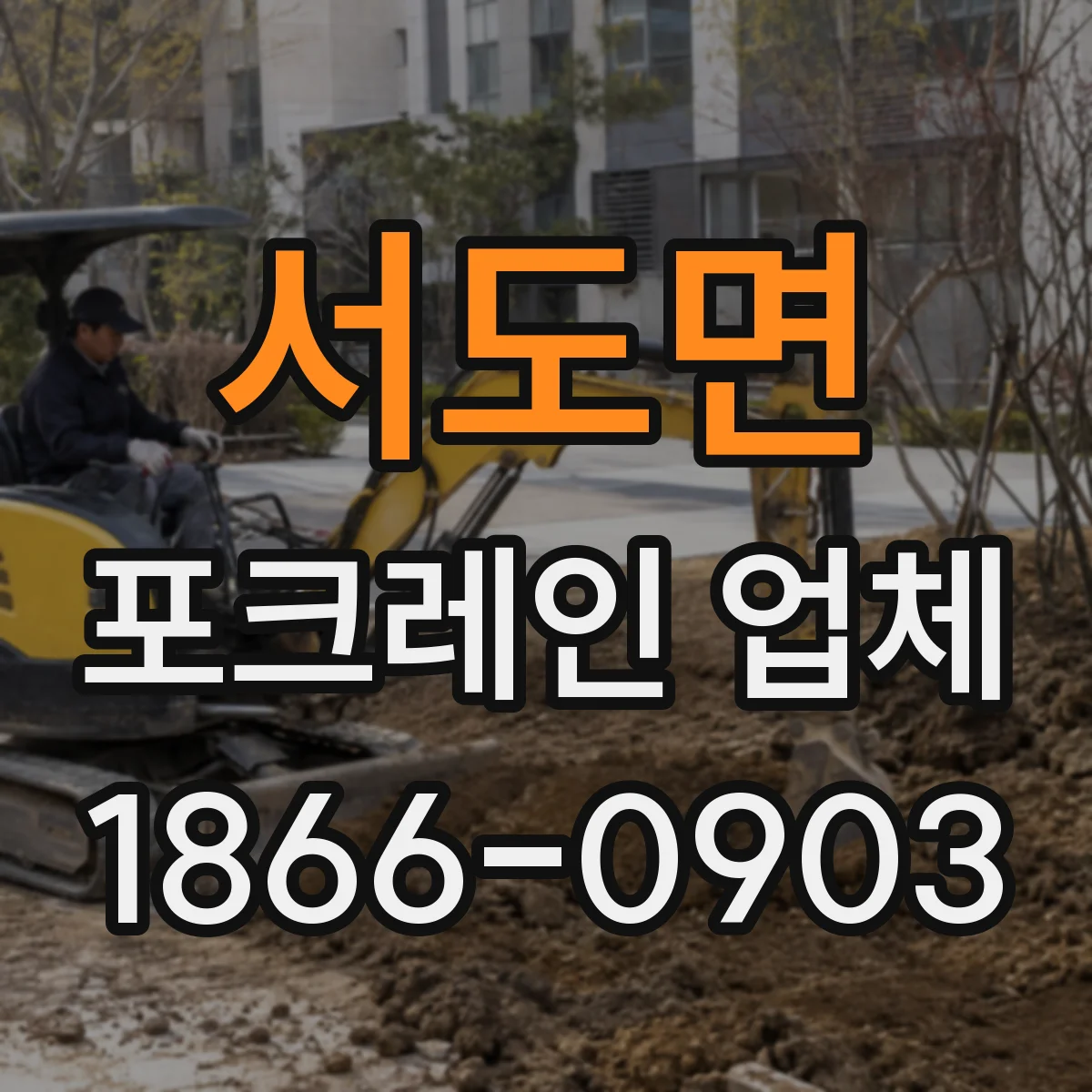 서도면 포크레인 업체