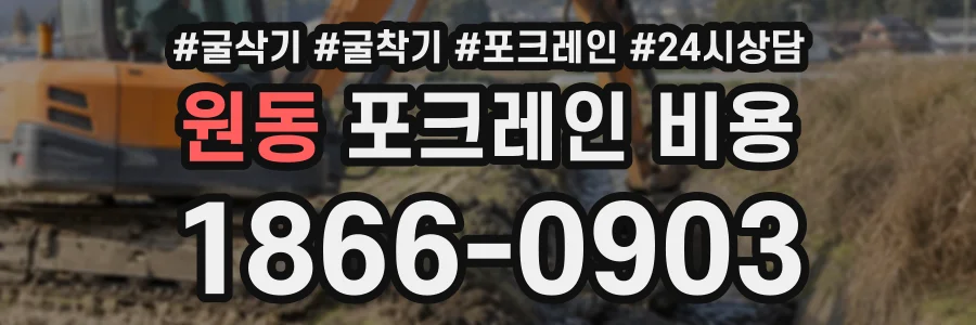 원동 포크레인비용 상담 전화 1866-0903