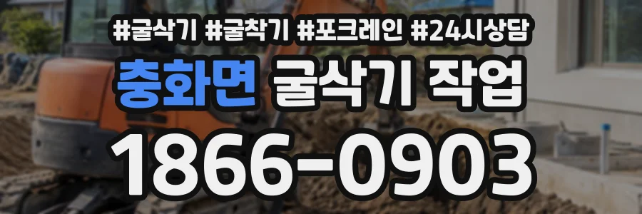 충화면 굴삭기작업 상담 전화 1866-0903