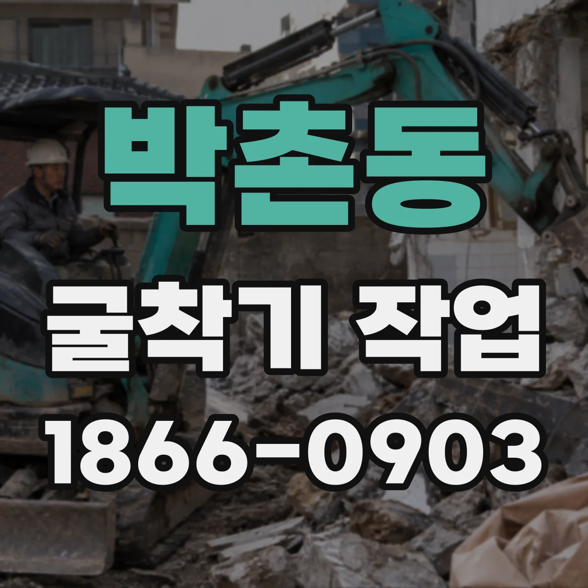박촌동 굴착기 작업