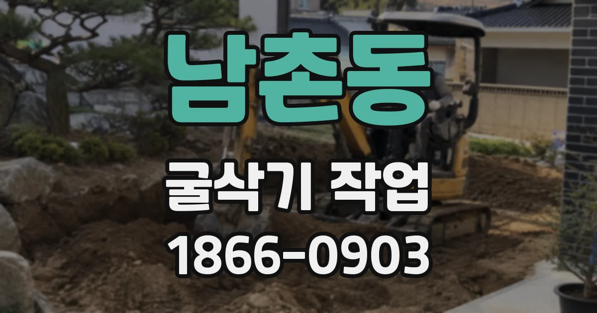 남촌동 굴삭기 작업