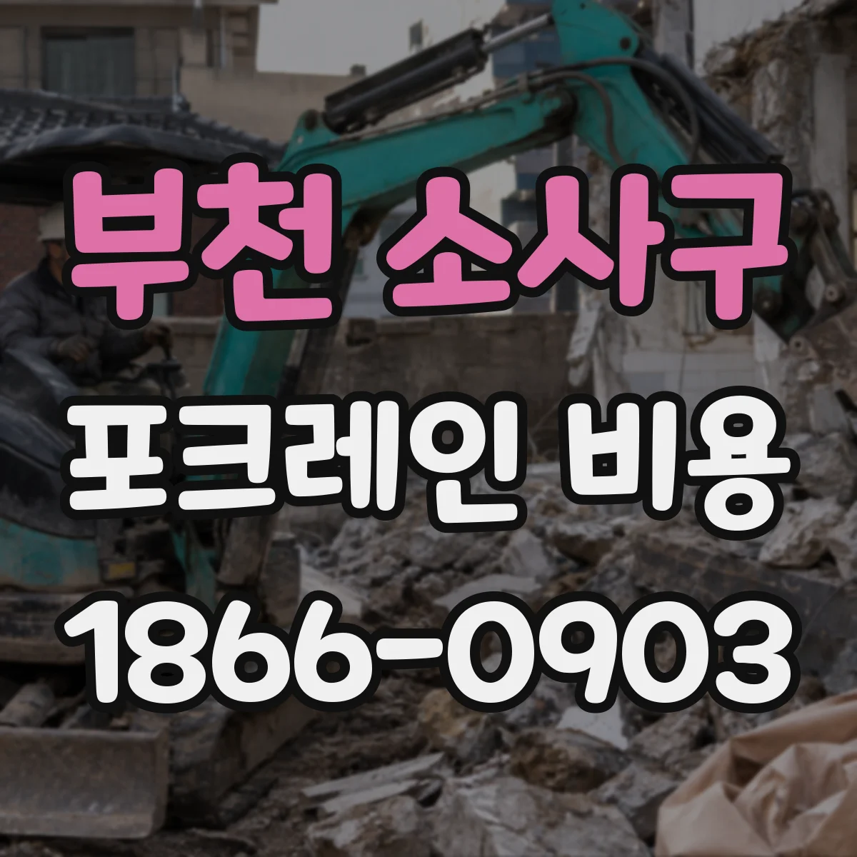 부천 소사구 포크레인 비용