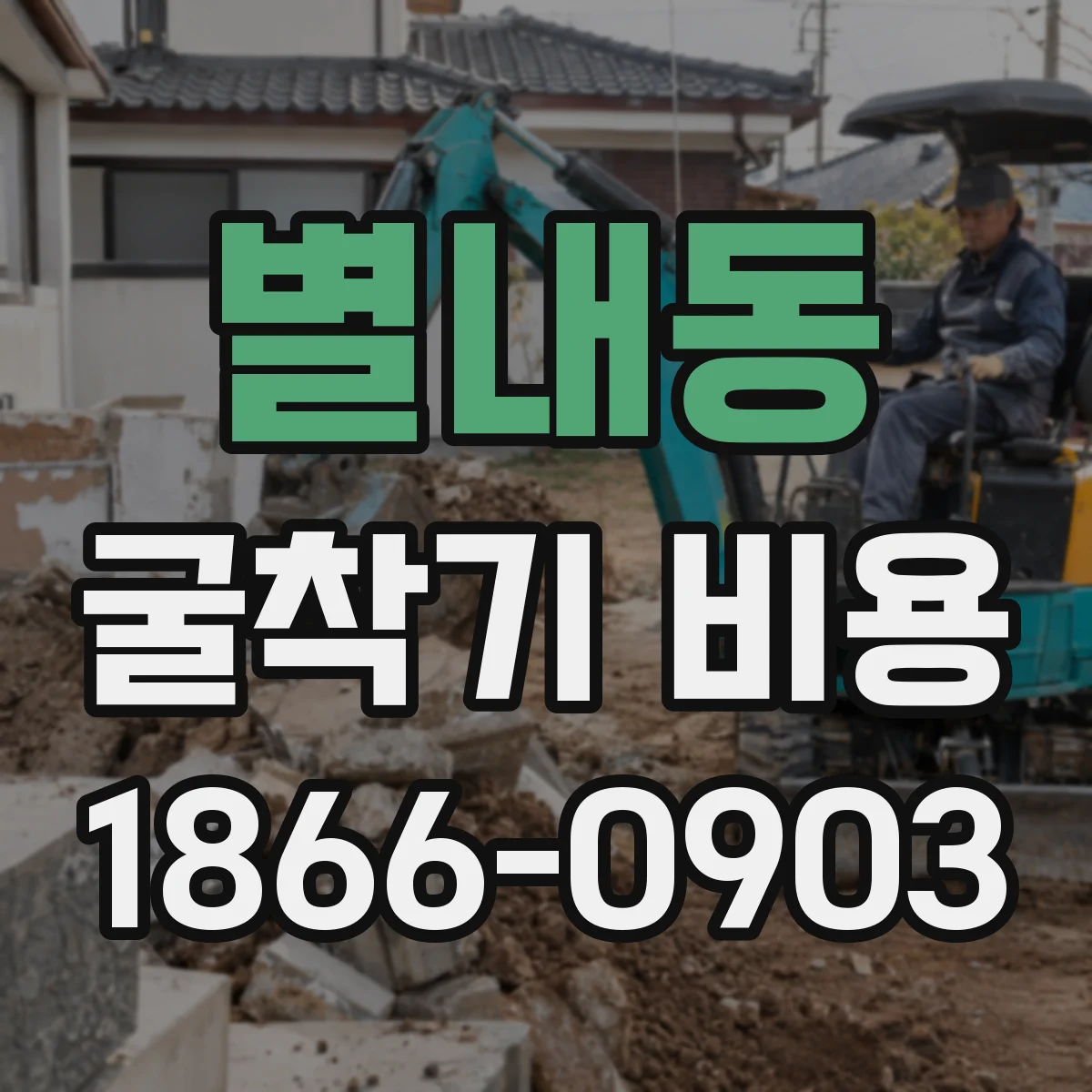 별내동 굴착기 비용