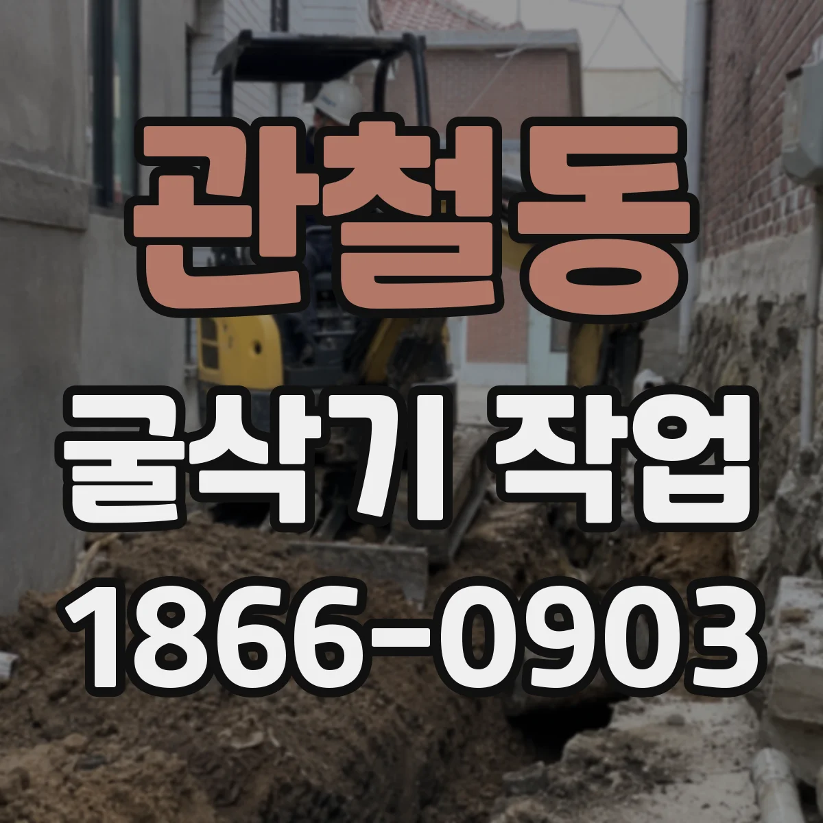 관철동 굴삭기 작업