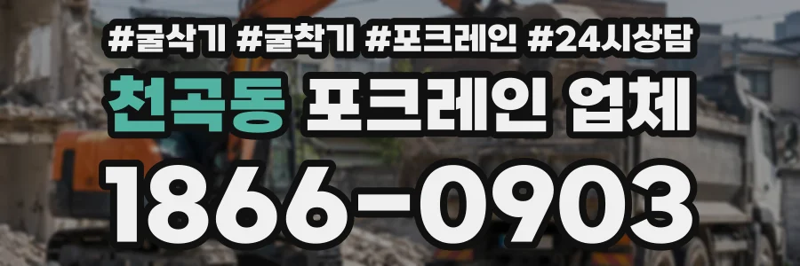 천곡동 포크레인업체 상담 전화 1866-0903