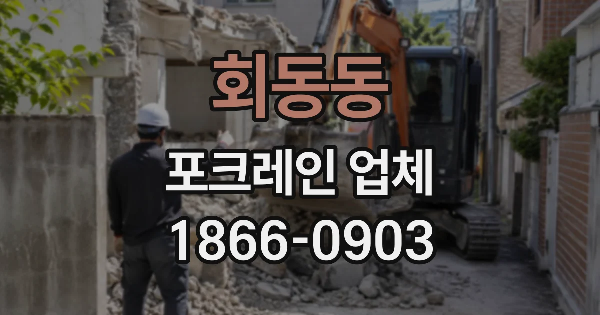 회동동 포크레인업체