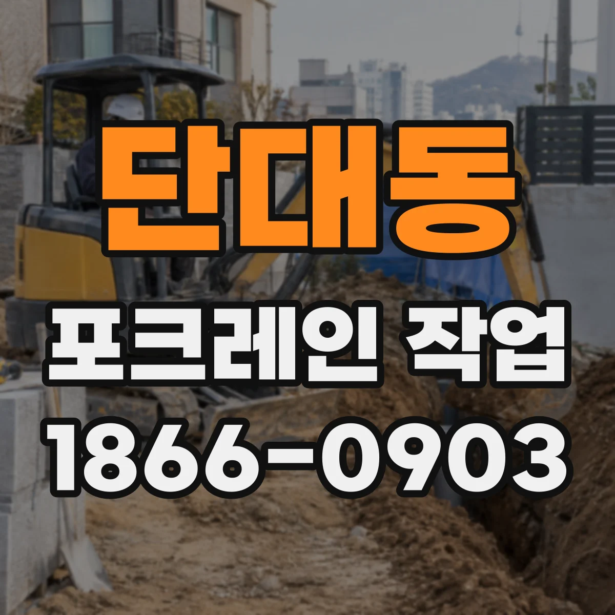 단대동 포크레인 작업