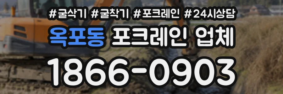 옥포동 포크레인업체 상담 전화 1866-0903