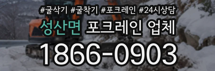 성산면 포크레인업체 상담 전화 1866-0903