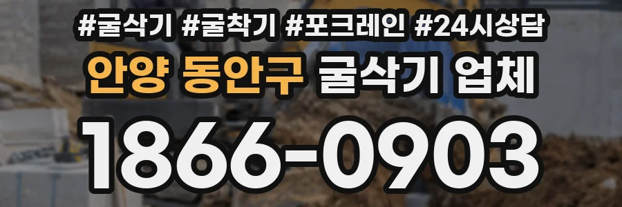 안양 동안구 굴삭기 업체