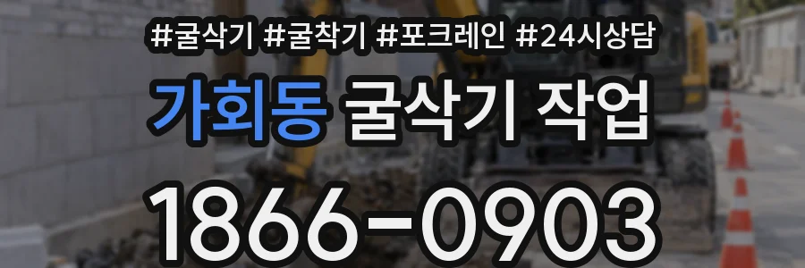 가회동 굴삭기 작업