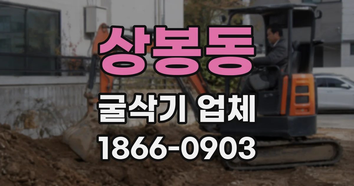 상봉동 굴삭기 업체