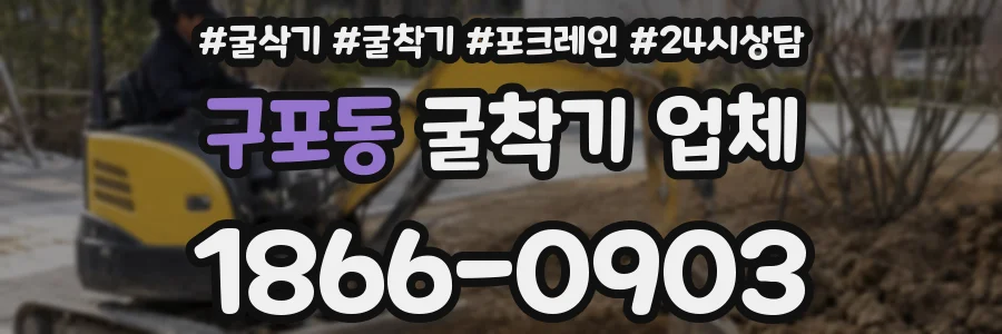 구포동 굴착기 업체
