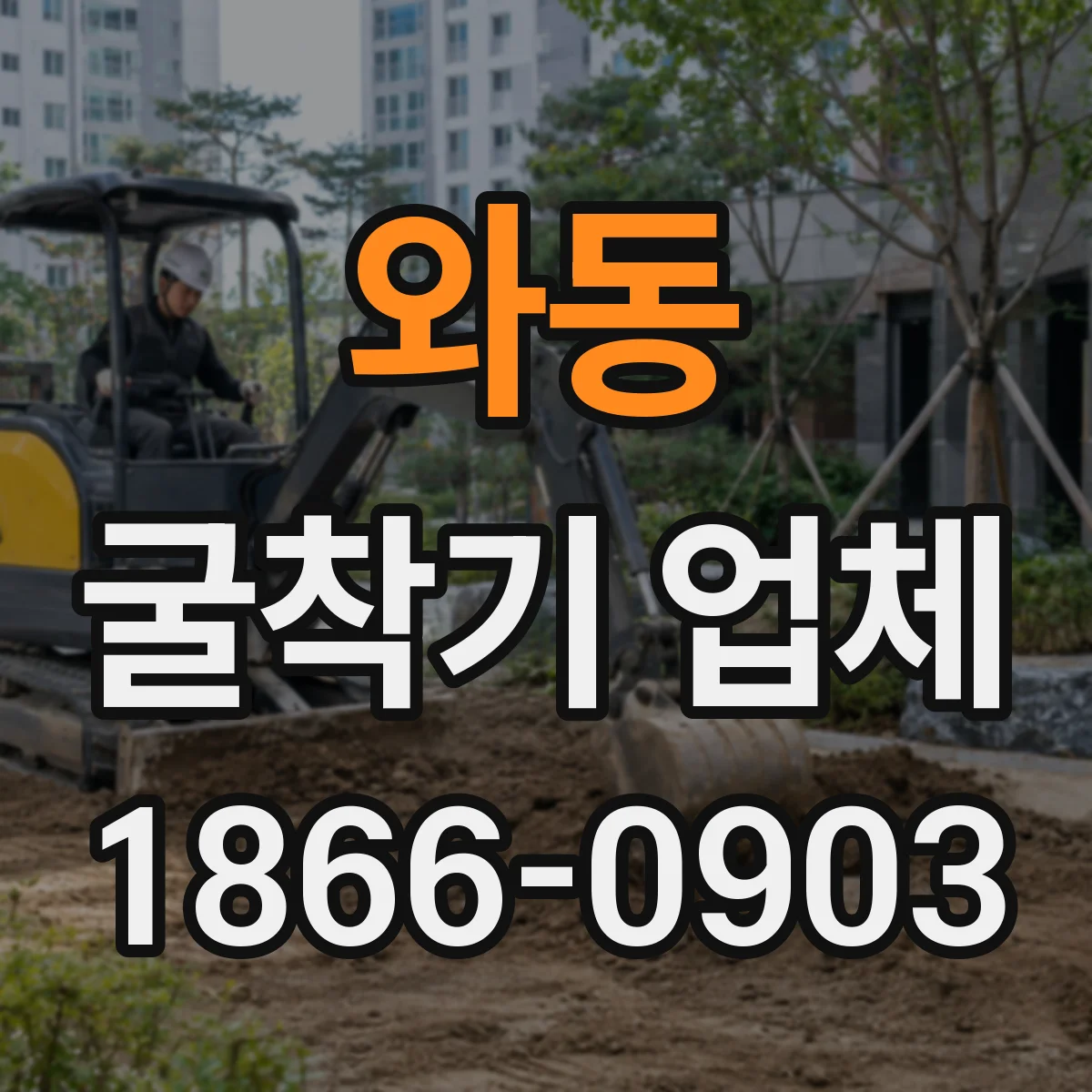 와동 굴착기 업체