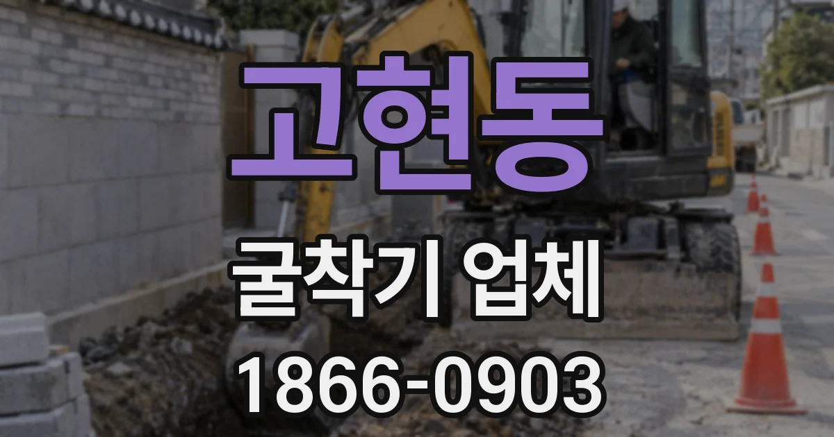 고현동 굴착기 업체