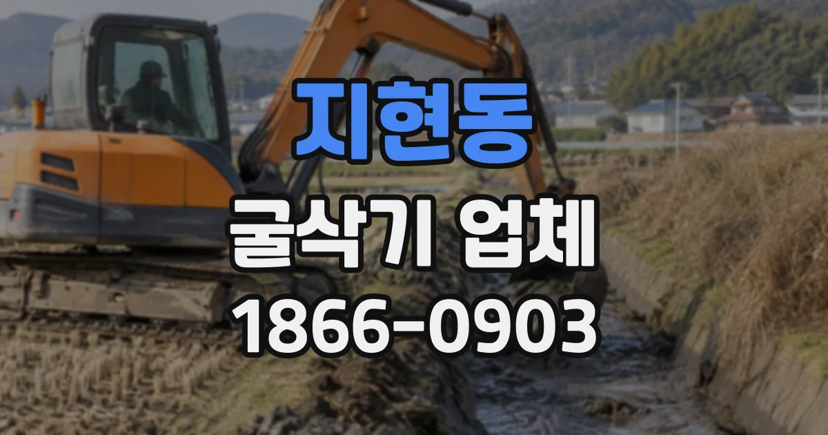 지현동 굴삭기업체