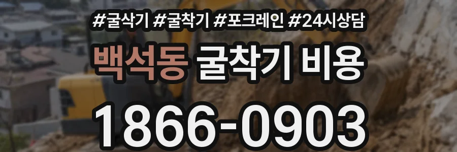 백석동 굴착기 비용