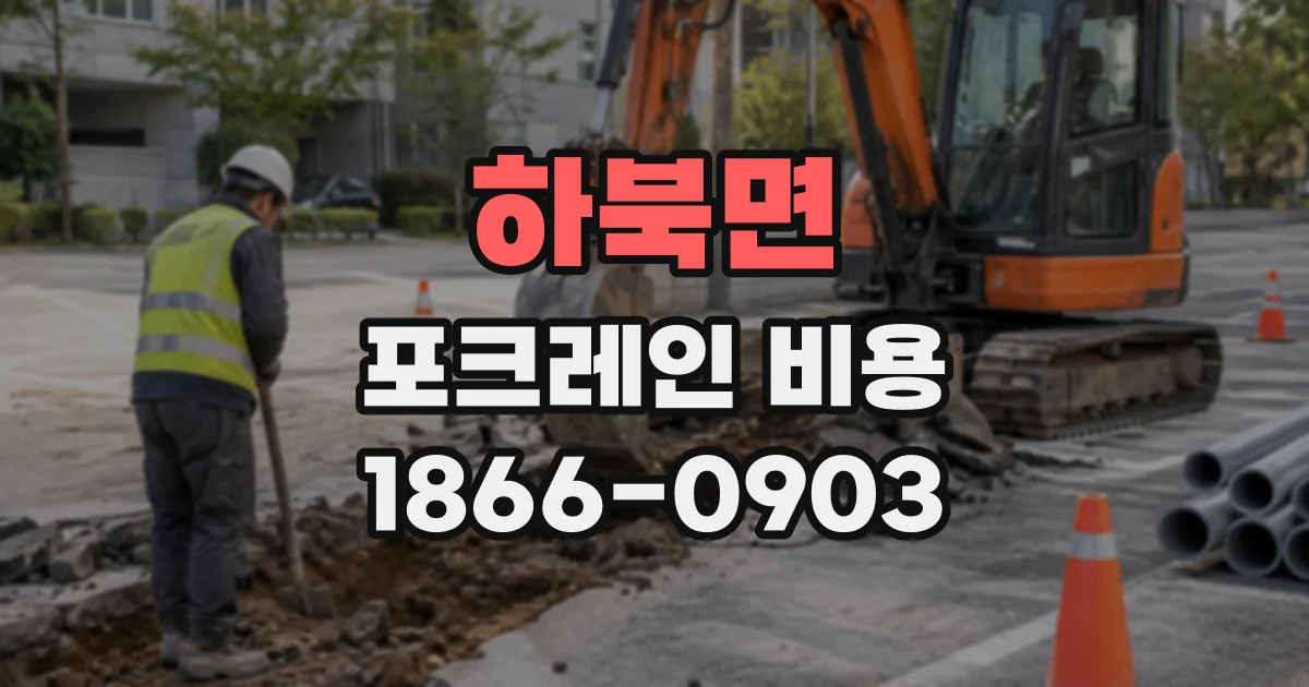 하북면 포크레인비용
