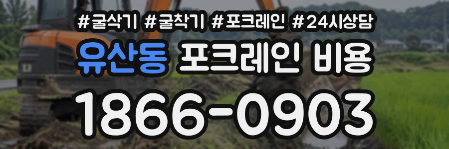 유산동 포크레인비용 상담 전화 1866-0903