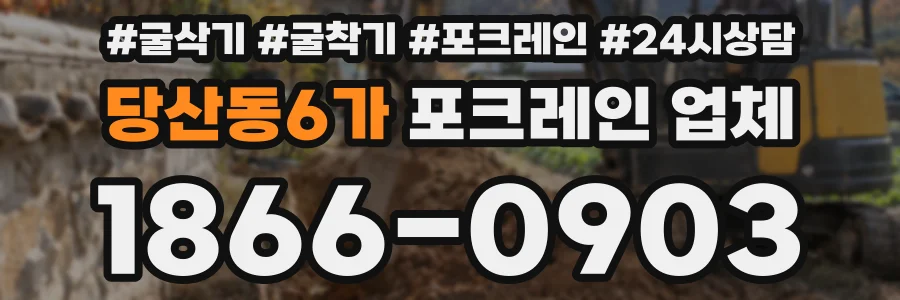 당산동6가 포크레인 업체