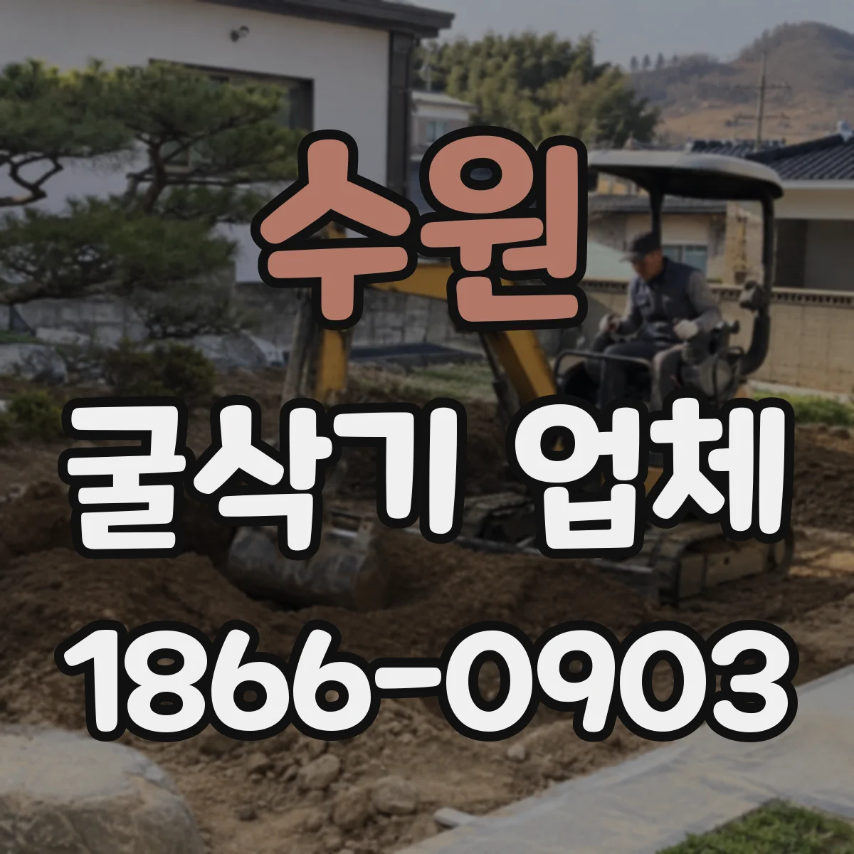 수원 굴삭기 업체