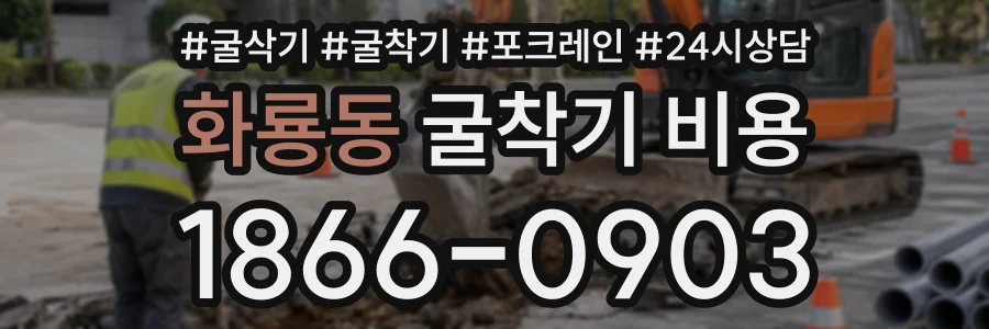 화룡동 굴착기비용 상담 전화 1866-0903