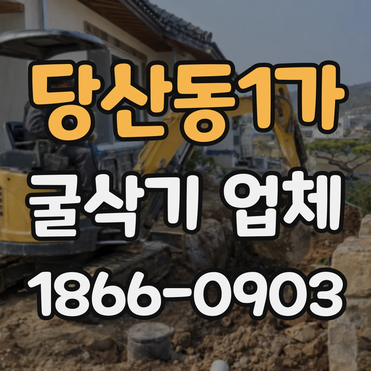 당산동1가 굴삭기 업체