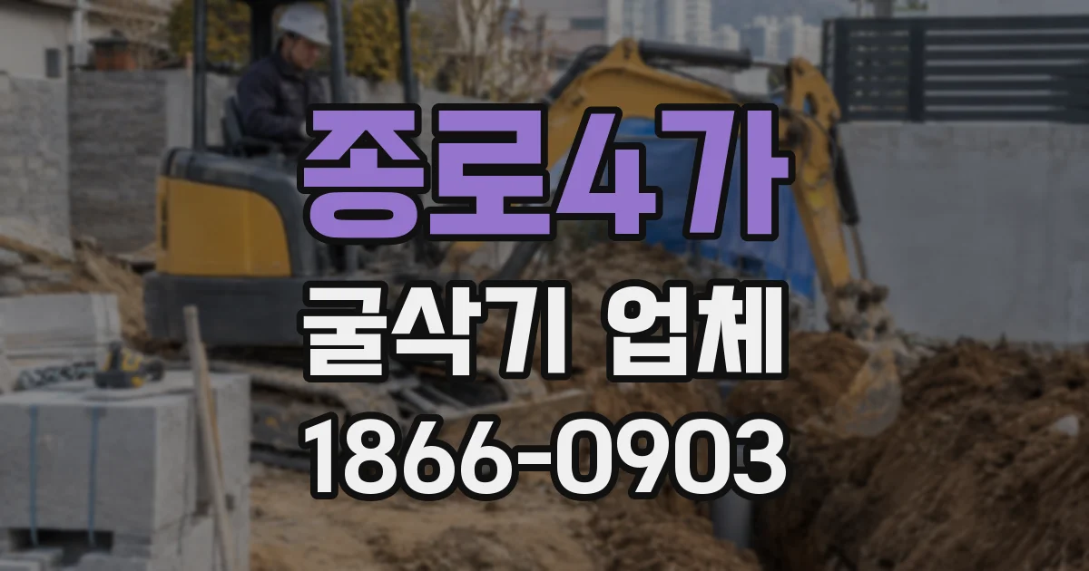 종로4가 굴삭기 업체