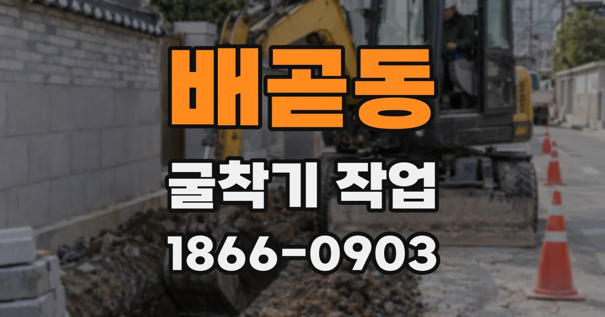 배곧동 굴착기 작업